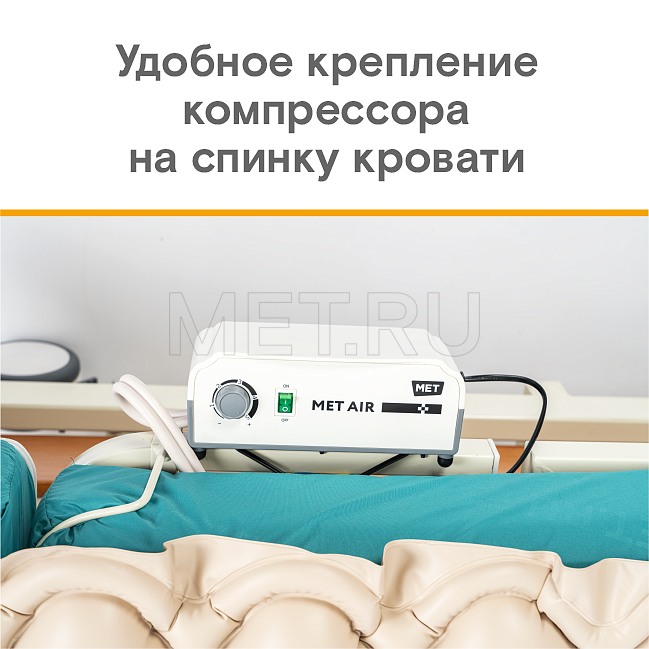 Y MET AIR B-100 Противопролежневая система ячеистого типа MET